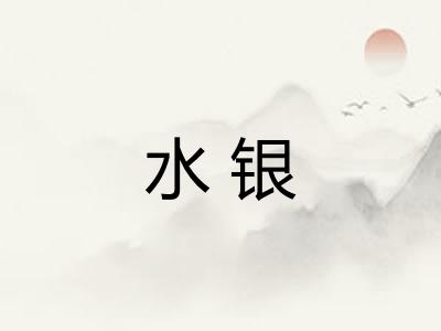 水银