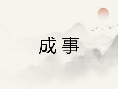 成事