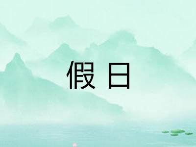 假日