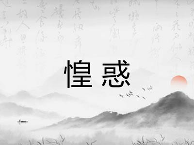 惶惑