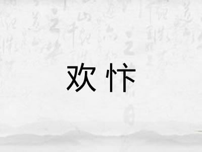 欢忭