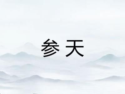 参天