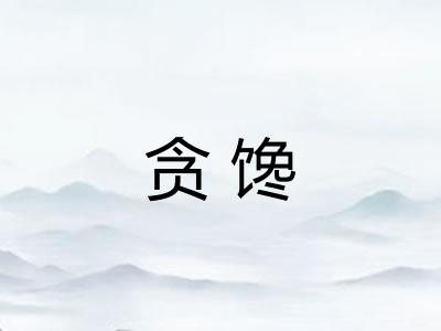 贪馋
