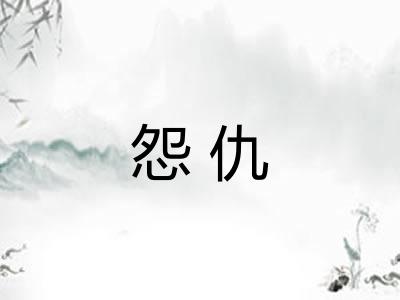 怨仇
