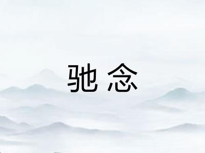 驰念