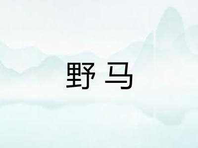 野马