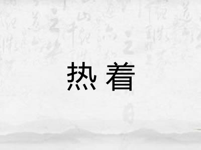 热着