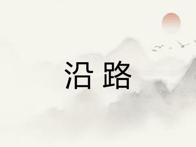 沿路