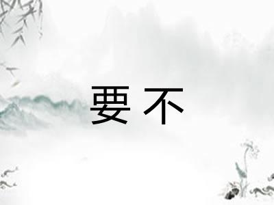要不