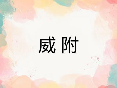 威附