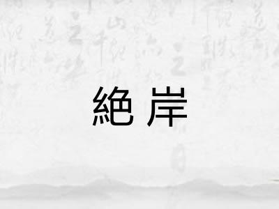 絶岸