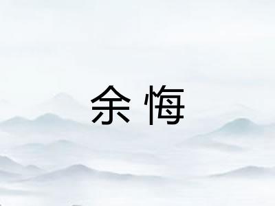 余悔