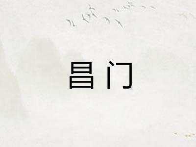 昌门