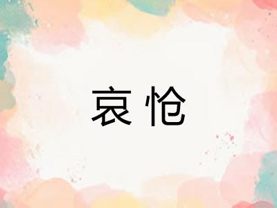 哀怆