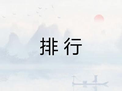 排行