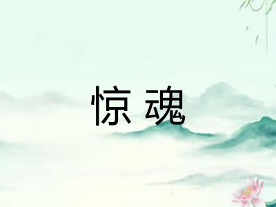 惊魂