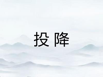 投降