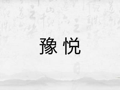 豫悦