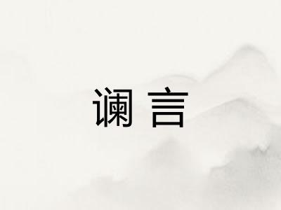 谰言