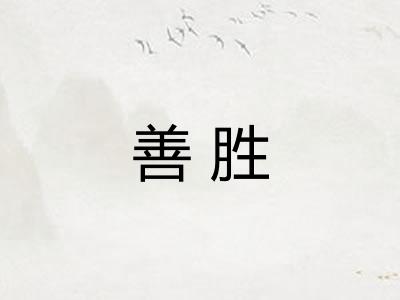 善胜