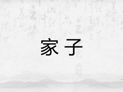 家子