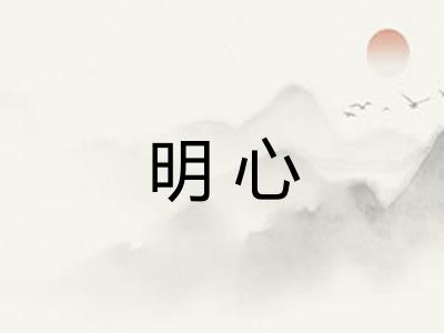 明心