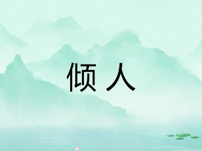 倾人