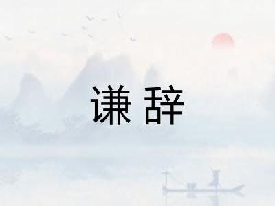 谦辞