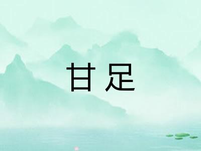 甘足