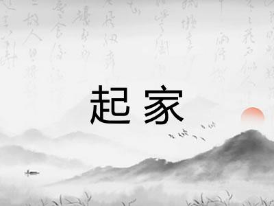 起家