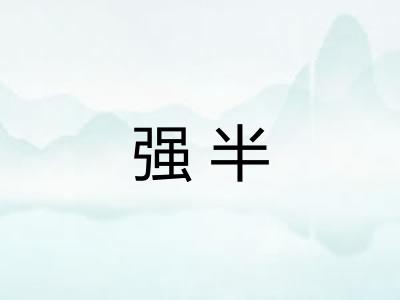 强半