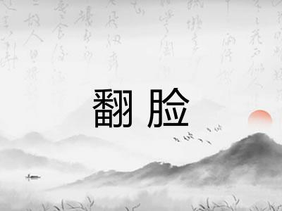 翻脸