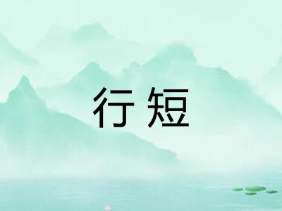 行短