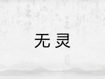无灵