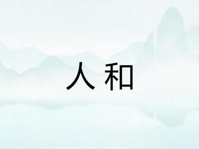 人和