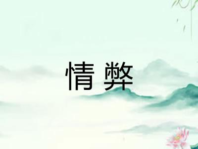 情弊