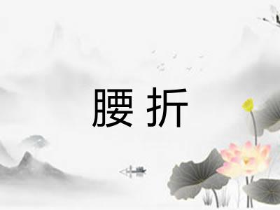 腰折