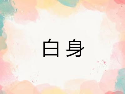 白身