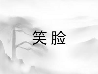 笑脸