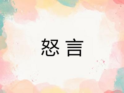 怒言