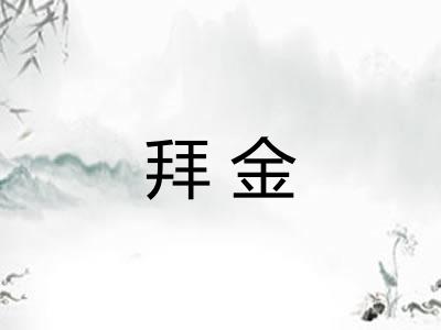 拜金