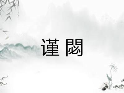 谨閟