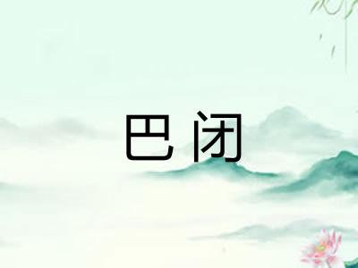 巴闭