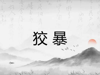 狡暴