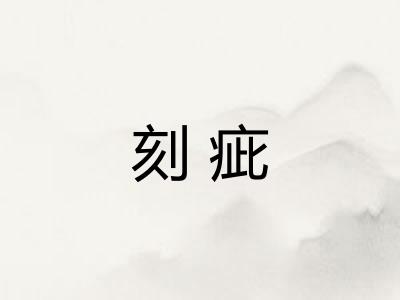 刻疵