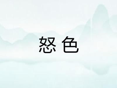 怒色