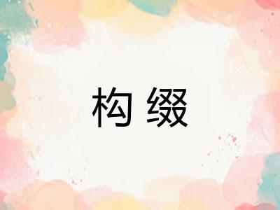 构缀