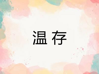 温存