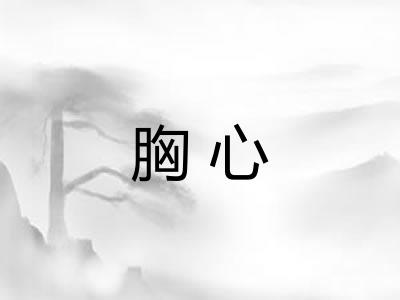 胸心