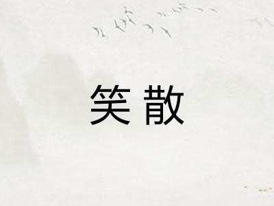 笑散